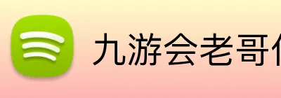 九游会老哥俱乐部 logo